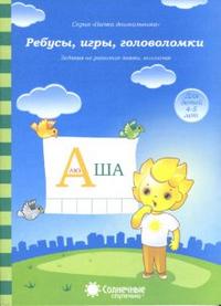 Солнечные ступеньки. Ребусы, игры, головоломки. Папка дошкольника