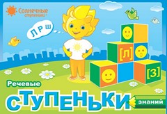 Солнечные ступеньки. Речевые ступеньки знаний