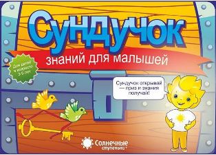 Солнечные ступеньки. Сундучок знаний для малышей 3-5 лет