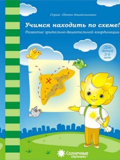 Солнечные ступеньки. Учимся находить по схеме. Папка дошкольника