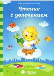 Солнечные ступеньки. Чтение с увлечением. Папка дошкольника