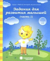 Солнечные ступеньки. Задания для развития малышей. Часть 1