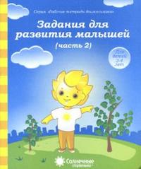 Солнечные ступеньки. Задания для развития малышей. Часть 2