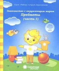 Солнечные ступеньки. Знакомство с окружающим миром. Предметы. Часть 1