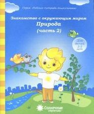 Солнечные ступеньки. Знакомство с окружающим миром. Природа. Часть 2