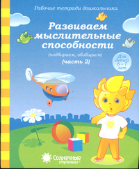 Солнечные ступеньки. Развиваем мыслительные способности. Часть 2