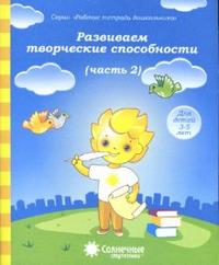 Солнечные ступеньки. Развиваем творческие способности. Часть 2