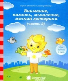 Солнечные ступеньки. Тесты. Внимание, память, мышление, мелкая моторика. Для детей 3 лет. Часть 2