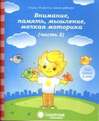 Солнечные ступеньки. Тесты. Внимание, память, мышление, мелкая моторика. Для детей 4-х лет. Часть 2