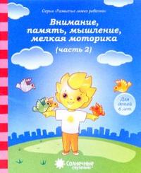 Солнечные ступеньки. Тесты. Внимание, память, мышление, мелкая моторика. Для детей 6 лет. Часть 2