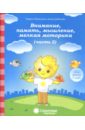 Солнечные ступеньки. Тесты. Внимание, память, мышление, мелкая моторика. Для детей 7 лет. Часть 2.
