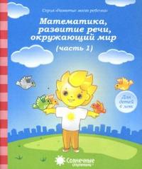Солнечные ступеньки. Тесты. Математика, развитие речи, окружающий мир. Для детей 4 лет. Часть 1