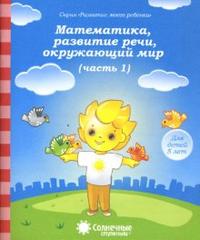 Солнечные ступеньки. Тесты. Математика, развитие речи, окружающий мир. Для детей 5 лет. Часть 1