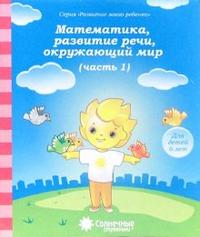 Солнечные ступеньки. Тесты. Математика, развитие речи, окружающий мир. Для детей 6 лет. Часть 1