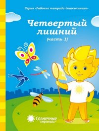 Солнечные ступеньки. Четвертый лишний. Часть 1