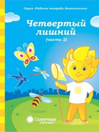 Солнечные ступеньки. Четвертый лишний. Часть 2