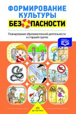 Формирование культуры безопасности. Рабочая тетрадь. Старшая группа. ФГОС