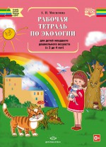 Рабочая тетрадь по экологии для детей младшего дошкольного возраста (с 3 до 4 лет). ФГОС
