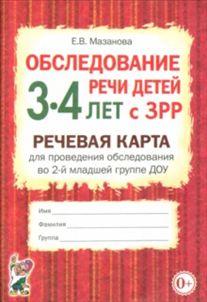 Обследование речи детей 3-4 лет с ЗРР. Речевая карта для проведения обследования во 2-й младшей группе ДОУ.