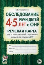 Обследование речи детей 4-5 лет с ОНР. Речевая карта для проведения обследования в средней группе ДОУ