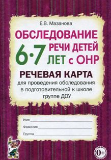 Обследование речи детей 6-7 лет с ОНР. Речевая карта для проведения обследования в подготовительной группе ДОУ