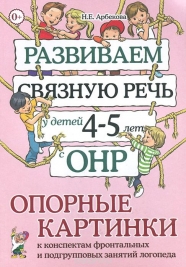 Развиваем связную речь у детей 4-5 лет с ОНР. Опорные картинки к конспектам фронтальных и подгрупповых занятий логопеда