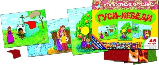 Гуси-лебеди. Лоскутная мозаика. 5-10 лет
