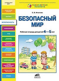 Безопасный мир. Рабочая тетрадь для детей 4-5 лет