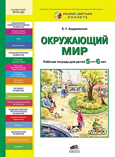 Окружающий мир. Рабочая тетрадь для детей 5-6 лет. ФГОС