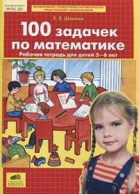 100 задачек по математике. Рабочая тетрадь для детей 5-6 лет