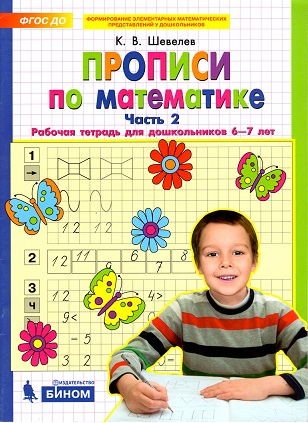 Прописи по математике. Рабочая тетрадь для дошкольников 6-7 лет Часть 2