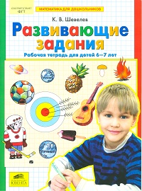 Развивающие задания. Рабочая тетрадь для детей 6-7 лет