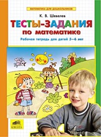 Тесты-задания по математике. Рабочая тетрадь для детей 5-6 лет