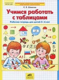 Учимся работать с таблицами. Рабочая тетрадь для детей 5-6 лет.
