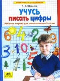 Учусь писать цифры. Рабочая тетрадь для дошкольников 5-6 лет