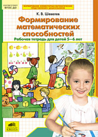 Формирование математических способностей. Рабочая тетрадь для детей 5-6 лет. ФГОС