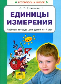 Единицы измерения. Рабочая тетрадь для детей 6-7 лет