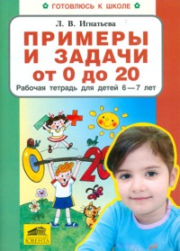 Примеры и задачи от 0 до 20. Рабочая тетрадь для детей 6-7 лет