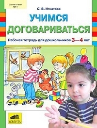 Учимся договариваться. Рабочая тетрадь для дошкольников 3-4 лет