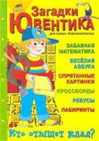 Загадки Ювентика для самых любознательных