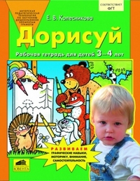 Дорисуй. Рабочая тетрадь для детей 3-4 лет