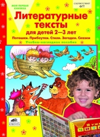 Литературные тексты для детей 2-3 лет.