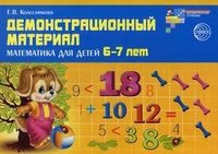 Демонстрационный материал. Математика для детей 6-7 лет