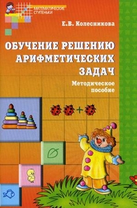 Обучение решению арифметических задач. Методическое пособие