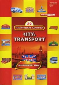  : ,  (City. Transport) 