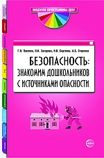 Безопасность. Знакомим дошкольников с источниками опасности