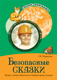 Безопасные сказки. Беседы с детьми о безопасном поведении дома и на улице