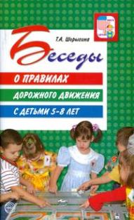 Беседы о правилах дорожного движения с детьми 5-8 лет.