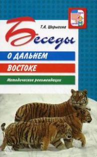 Беседы о Дальнем востоке. Методика
