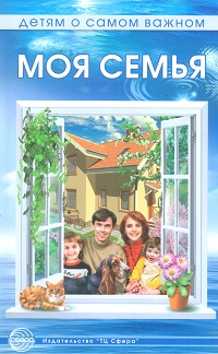 Детям о самом важном. Моя семья. Беседы и сказки